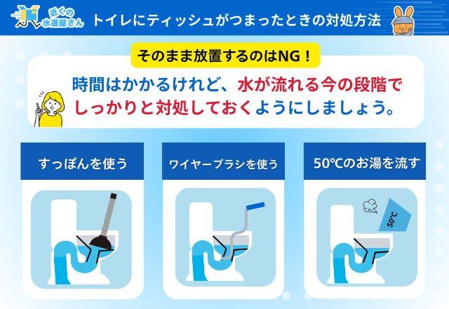 トイレにティッシュがつまったときの対処方法3つ